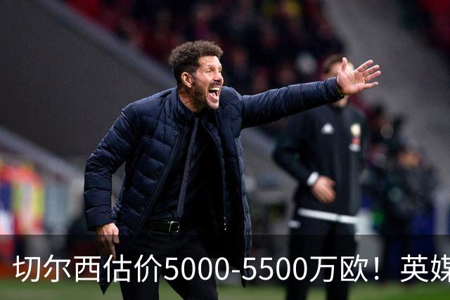 切尔西估价5000-5500万欧！英媒：曼联有意库库，球员首选回巴萨