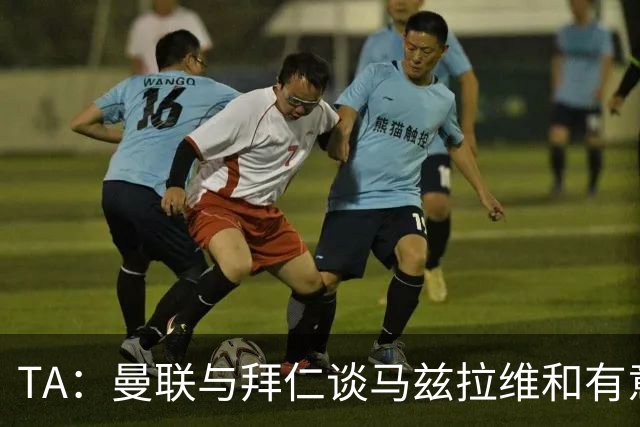TA：曼联与拜仁谈马兹拉维&有意邓弗里斯