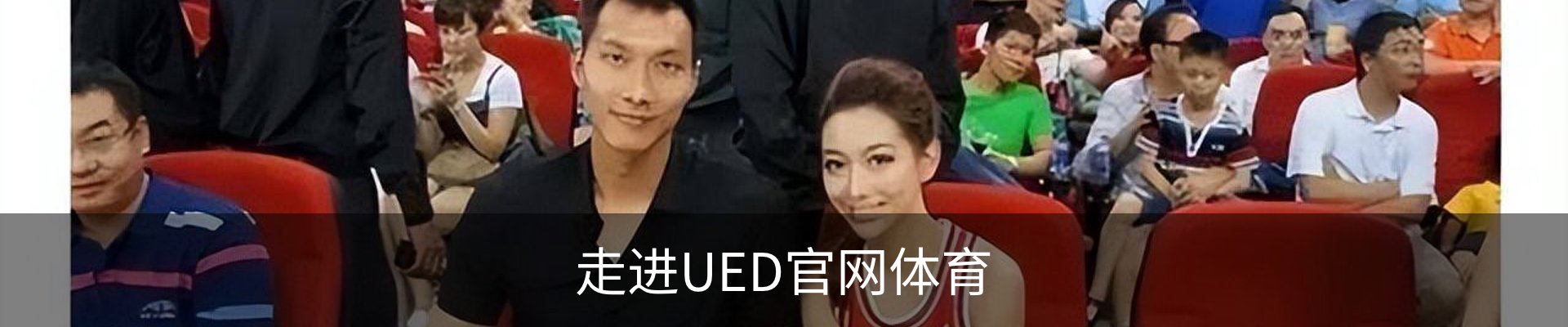 走进UED官网体育